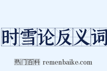时雪论反义词是什么意思的图片